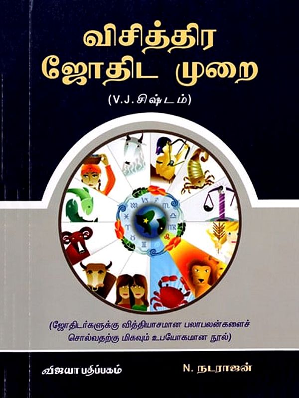 விசித்திர ஜோதிடமுறை: Vichithira Jothida Murai (Tamil)