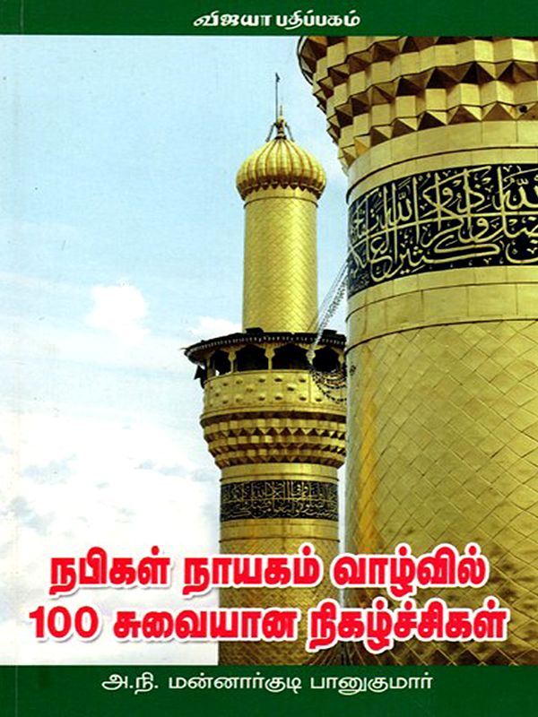 நபிகள் நாயகம் வாழ்வில் 100 சுவையான நிகழ்ச்சிகள்: Nabigal Nayagam Vazhvil 100 Suvaiyana Nigazhchigal (Tamil)