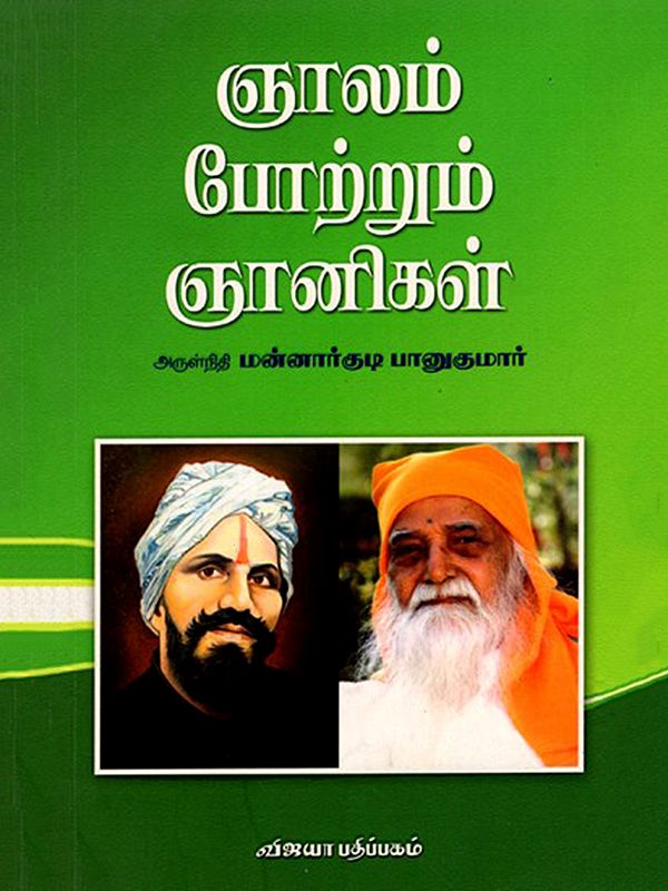 ஞாலம் போற்றும் ஞானிகள்: Gnalam Potrum Gnanigal (Tamil)