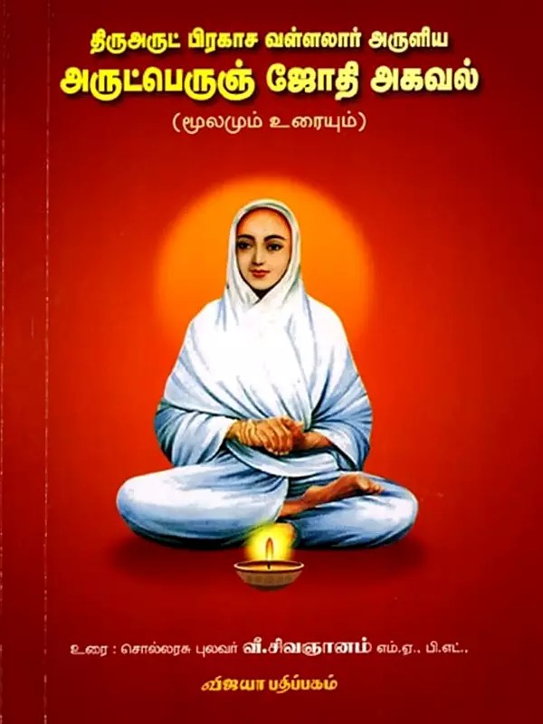 அருட்பெரும் ஜோதி அகவல்: Thiruarut Prakasa Vallalar Aruliya Arutperum Jothi Agaval (Moolamum Urayum) Tamil