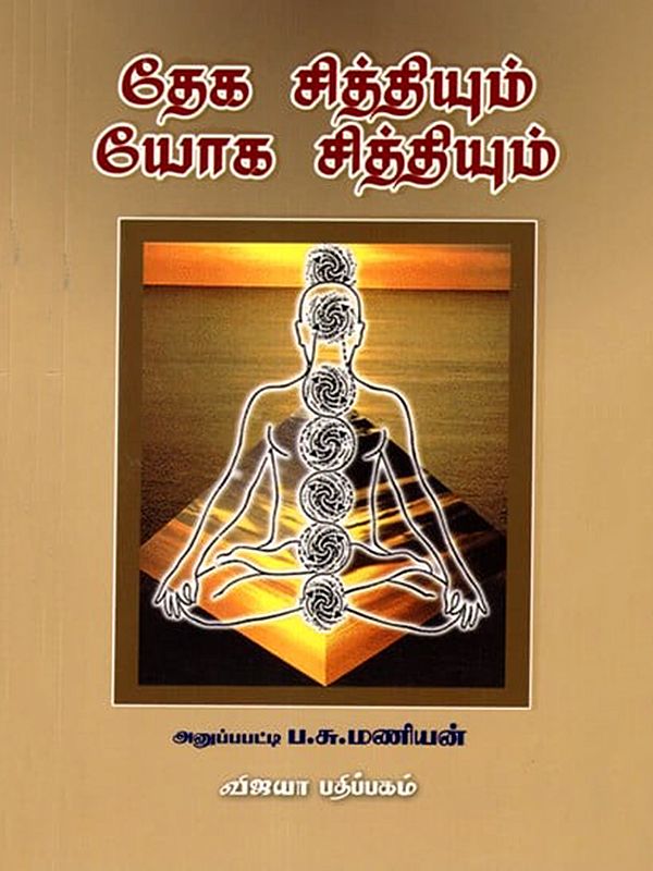 தேக சித்தியும் யோக சித்தியும்: Dega Sidhiyum Yoga Sidhiyum (Tamil)