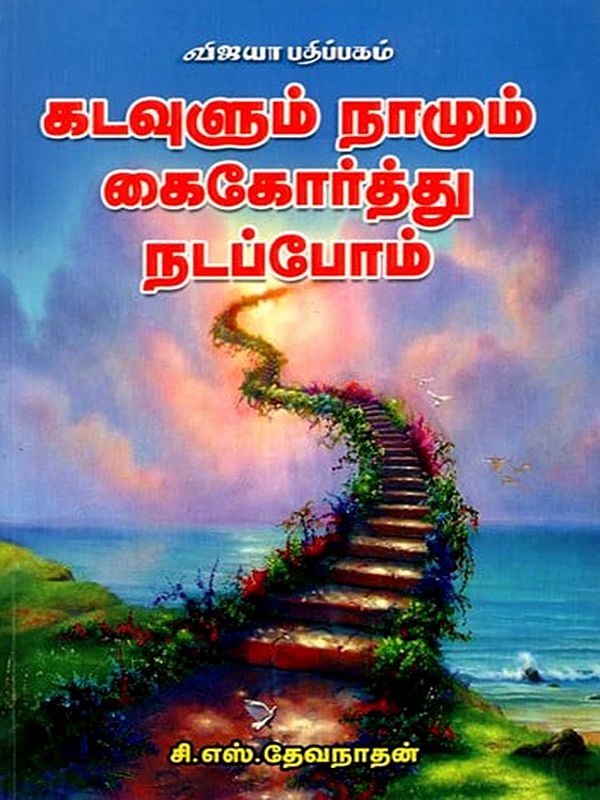 கடவுளும் நாமும் கைகோர்த்து நடப்போம்: Kadavulum Namum Kaikorthu Nadappom (Tamil)