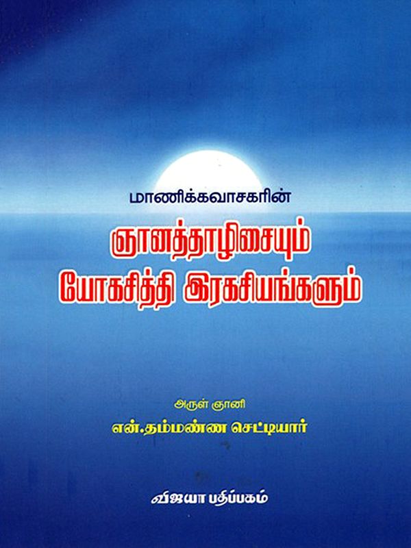 மாணிக்கவாசகரின் ஞானத்தாழிசையும் யோகசித்தி இரகசியங்களும்: Manickavasakarin Gnanathalisaium Yogasidhi Ragasiyangalum (Tamil)