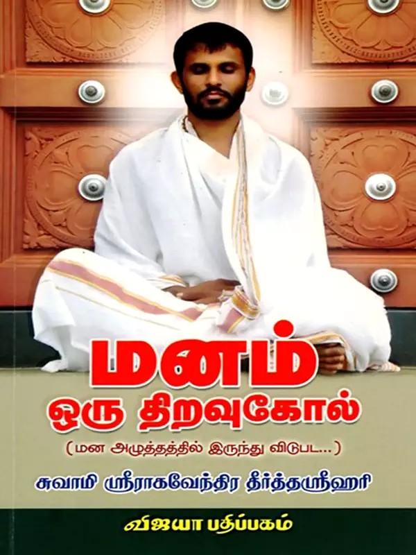 மனம் ஒரு திறவுகோல்: Manam Oru Thiravukool (Mana Aluttattil Iruntu Vitupata) Tamil