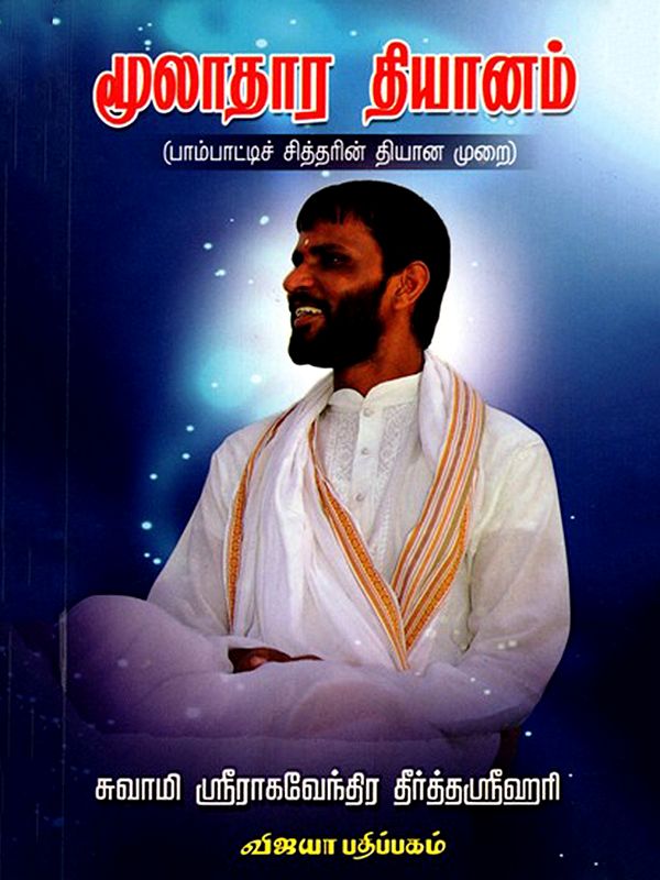 மூலாதார தியானம்: Mooladhara Dhiyanam (Bambat's Siddha Meditation Method) Tamil