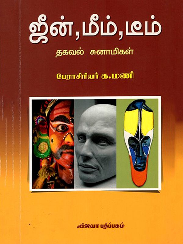 ஜீன், மீம், டீம் (தகவல் சுனாமிகள்): Gene, Meme, Teme (Thagaval Sunamigal) Tamil