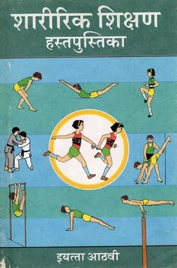 शारीरिक शिक्षण हस्तपुस्तिका (इयत्ता आठवी): Physical Education Handbook Class-8 (An Old and Rare Book in Marathi)
