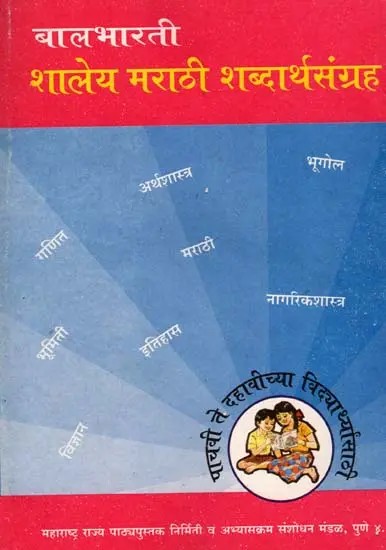 शालेय मराठी शब्दार्थसंग्रह: School Marathi Vocabulary Collection (An Old and Rare Book)