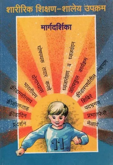 शारीरिक शिक्षण-शालेय उपक्रम (मार्गदर्शिका): Physical Education-School Activities Guide (An Old and Rare Book in Marathi)