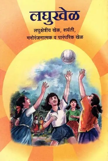 लघुखेळ लघुक्षेत्रीय खेळ, शर्यती, मनोरंजनात्मक व पारंपरिक खेळ: Small-Scale Sports, Competitions, Recreational and Traditional Games (An Old and Rare Book in Marathi)