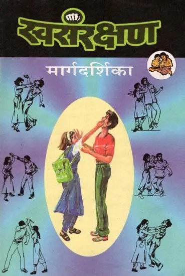 स्वसंरक्षण मार्गदर्शिका: Self-Defense Guide (An Old and Rare Book in Marathi)