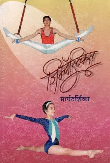 जिम्नॅस्टिक्स मार्गदर्शिका: Gymnastics Guide (Marathi)