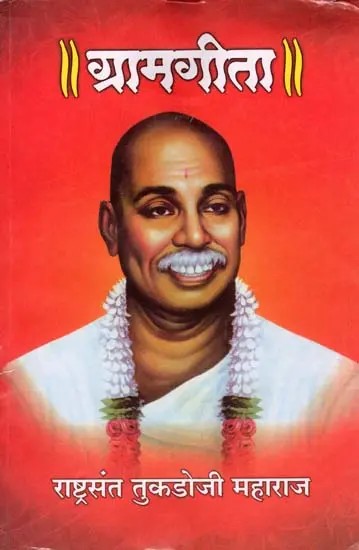 ग्रामगीता: Gramagita (Marathi)