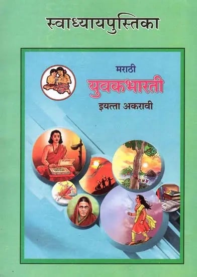 युवकभारती (इयत्ता अकरावी): Yuvakbharati in Marathi (Class-11)