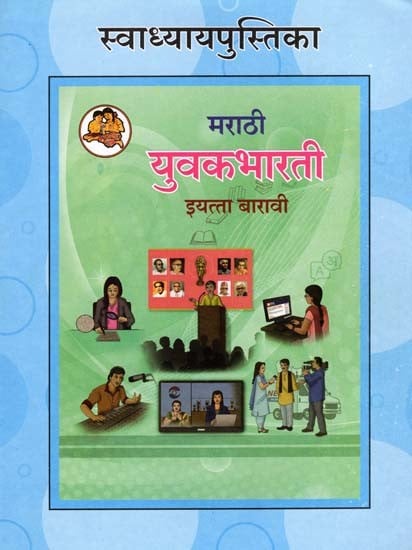 युवकभारती  (इयत्ता बारावी): Yuvakbharati in Marathi (Class-12)