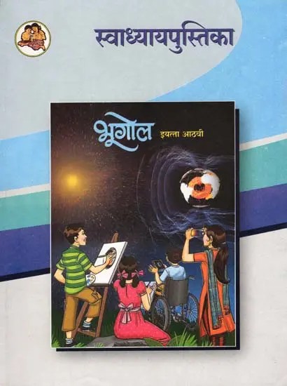 भूगोल (इयत्ता आठवी): Geography in Marathi (Class-8)