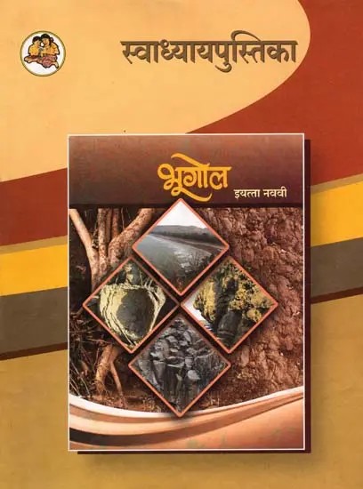 भूगोल (इयत्ता नववी): Geography in Marathi (Class-9)