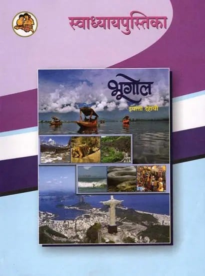 भूगोल (इयत्ता दहावी): Geography in Marathi (Class-10)