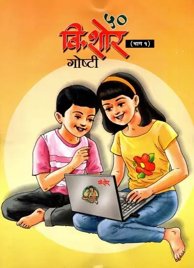 ५० किशोर गोष्टी: 50 Teenage Stories in Marathi (Part 1)