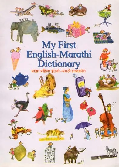 माझा पहिला इंग्रजी-मराठी शब्दकोश: My First English-Marathi Dictionary (An Old and Rare Book)