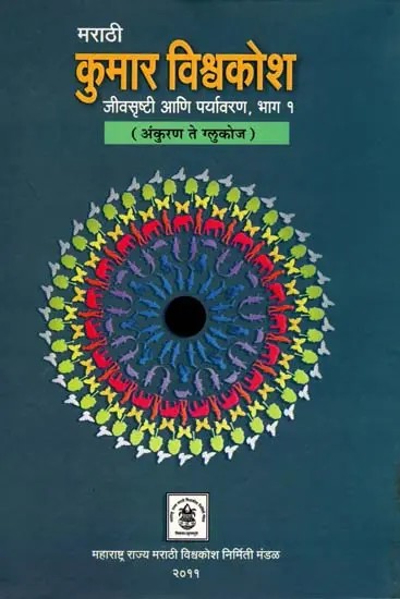 कुमार विश्वकोश जीवसृष्टी आणि पर्यावरण: Kumar Encyclopedia of Life and Environment in Marathi: Sprout to Glucose (Part-1)