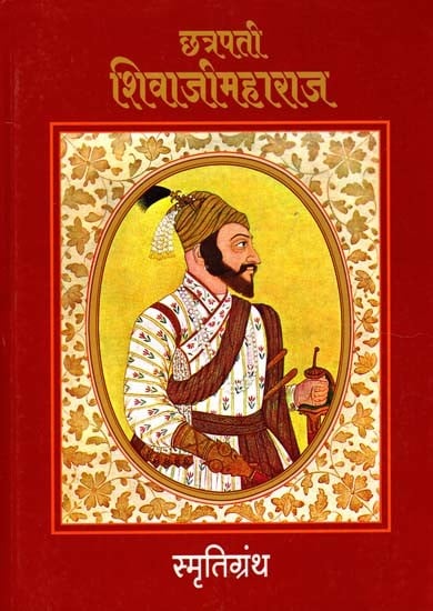 छत्रपती शिवाजीमहाराज स्मृतिग्रंथ: Chhatrapati Shivaji Maharaj Memorial Book (Marathi)