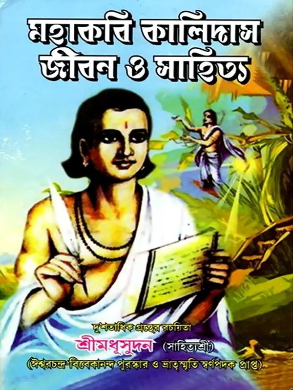 মহাকবি কালিদাসের জীবন ও সাহিত্য সম্ভার- Life and Literary Collection of Mahakavi Kalidas (Bengali)