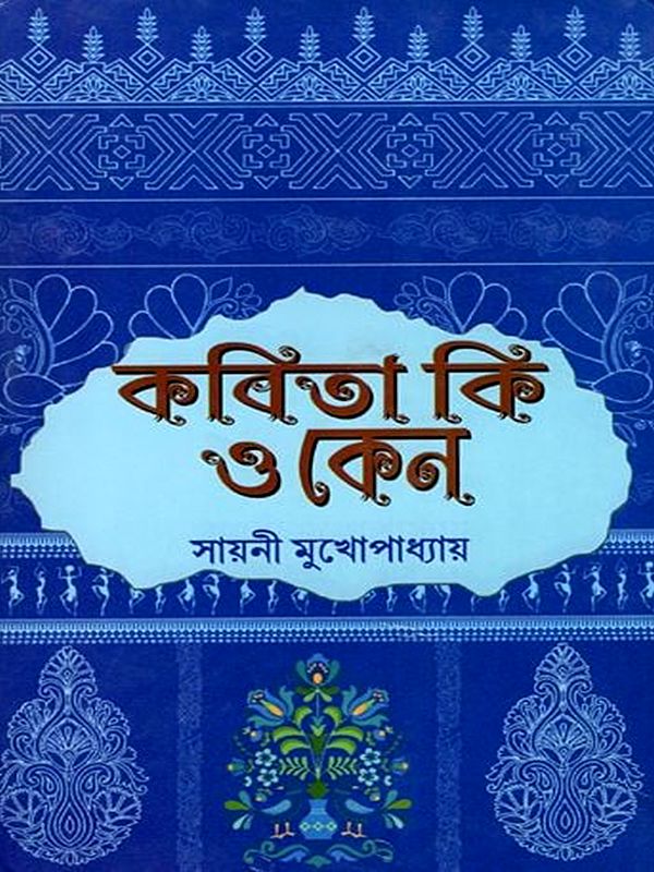 কবিতা কি ও কেন- Kobita Ki O Keno (Bengali)