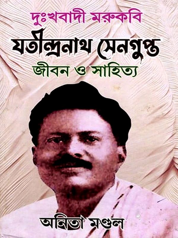 যতীন্দ্রনাথ সেনগুপ্ত (জীবন ও সাহিত্য)- Jatindranath Sengupta: Life and Literary (Bengali)