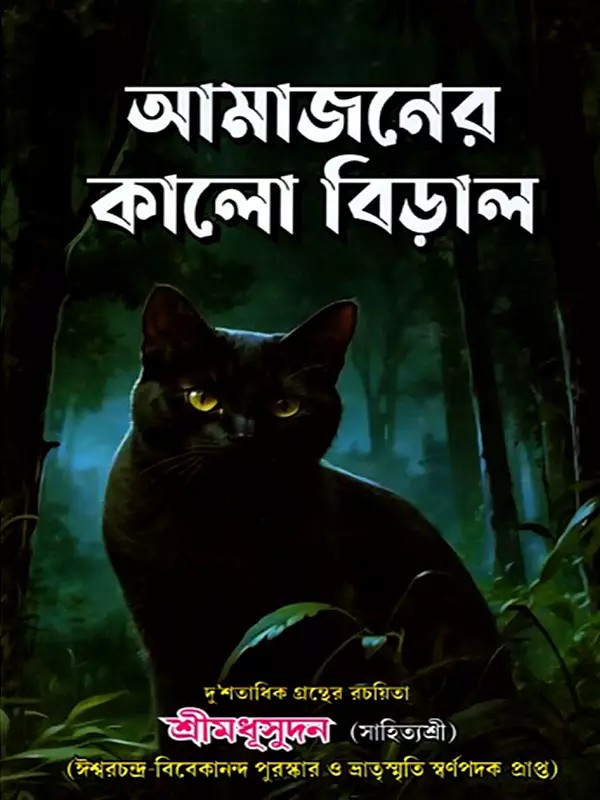 আমাজনের কালো বিড়াল- Amajanera Kalo Biral (Bengali)