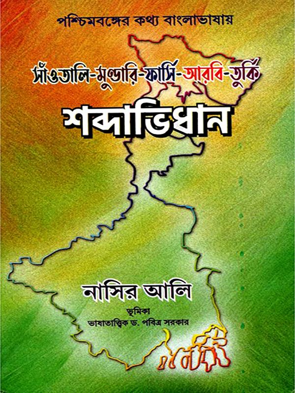 শব্দাভিধান- Santali-Mundari-Persian-Arabic-Turkish Vocabulary (Bengali)