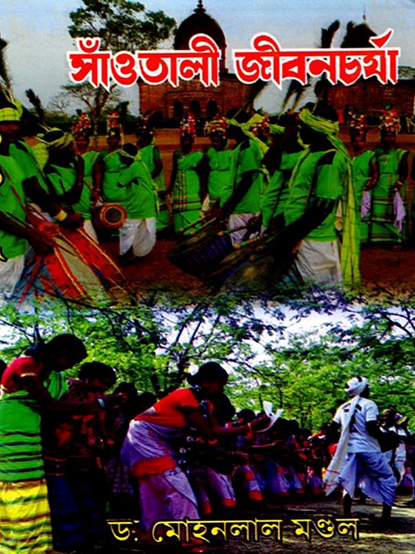 সাঁওতালী জীবনচর্যা- Santhali Jivan Charya (Bengali)