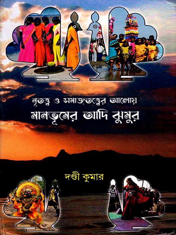 নৃতত্ত্ব ও সমাজতত্ত্বের আলোয় মানভূমের আদি ঝুমুর- Nritattwa O Samajtattwer Aloy Manbhumer Adi Jhumur (Bengali)