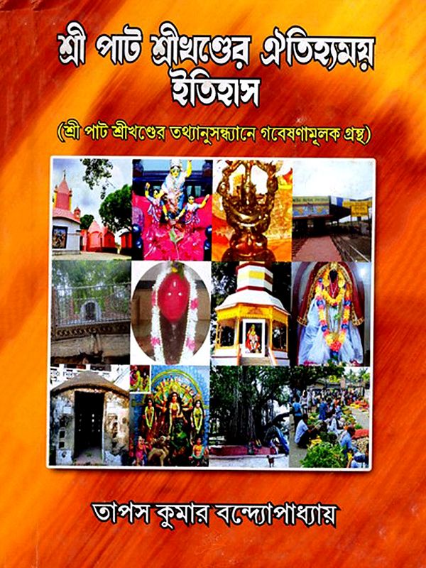 শ্রীপাট শ্রীখণ্ডের ঐতিহ্যময় ইতিহাস- The Traditional History of Sripat Srikhand (Bengali)