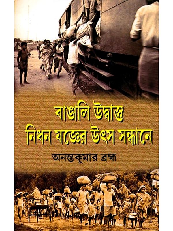 বাঙালি উদ্বাস্তু নিধন যজ্ঞের উৎস সন্ধানে- Bengali Udbastu Jyogyar Utsha Sandhanay (Bengali)
