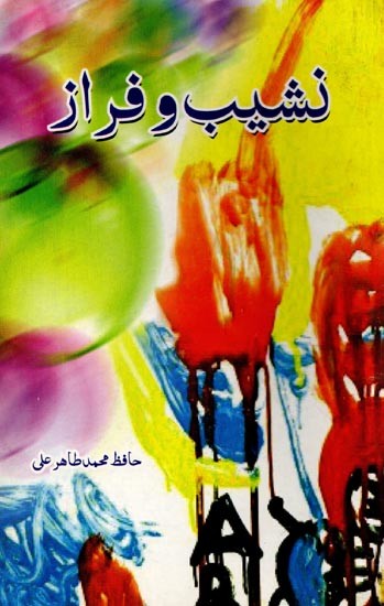 نشیب و فراز: Naseeb-O-Faraz