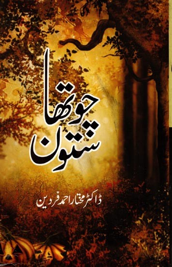 چوتھا شتون: Chawtha Sotoon