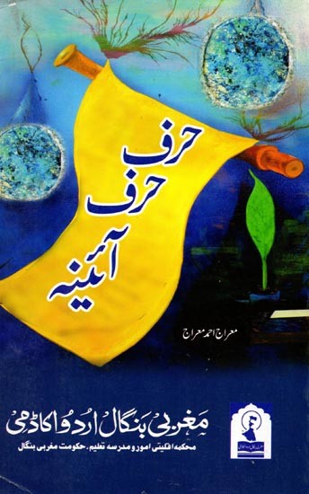 حرف حرف آئینه: Harf Harf Aina