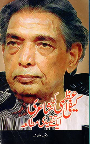 کیفی اعظمی کی شاعری : ایک تنقیدی مطالعہ: Kaifi Azmi's Poetry: A Critical Study