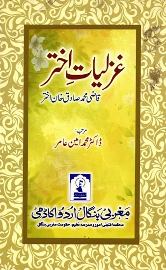 غزلیات اختر: Ghazaliyat-E-Akhtar