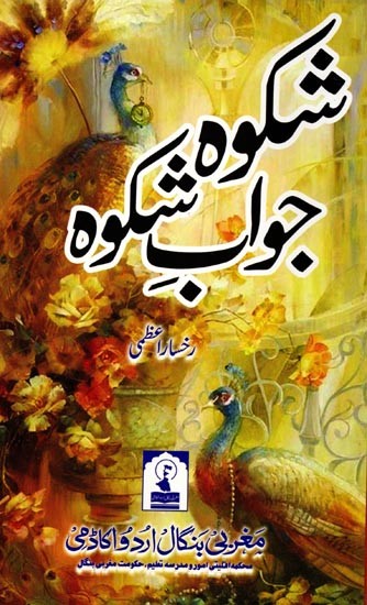 شکوہ جواب شکوه: Shikwa Jawab-E-Shikwa (A Collection of Short Stories)