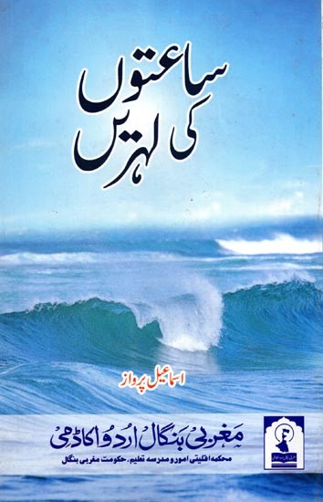 ساعتوں کی لہریں: Saaton Ki Lahren (Poetry in Urdu)