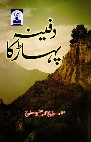 دفینہ پہاڑ کا: Dafina Pahad Ka (A Collection of Ghazal in Urdu)