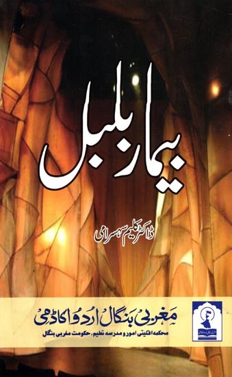 بيمار بلبل: Bimaar Bulbul