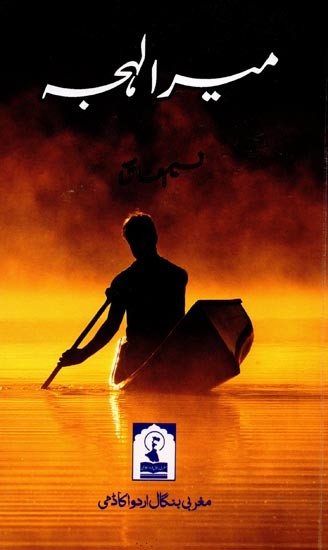 میرا لہجہ: Mera Lehja (Poetry in Urdu)