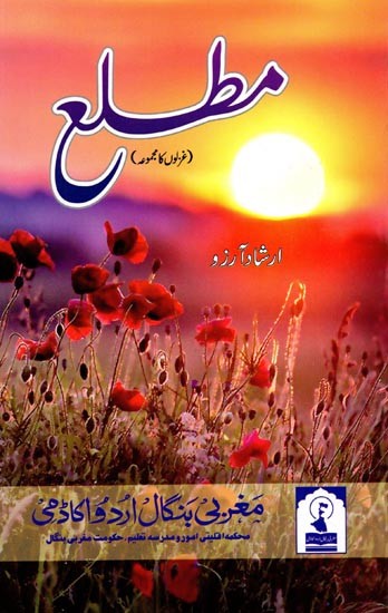 مطلع: Matla (A Collection of Ghazal in Urdu)