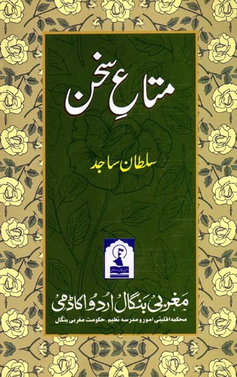 متاع سخن: Mata-E-Sukhan (A Collection of Poetry in Urdu)