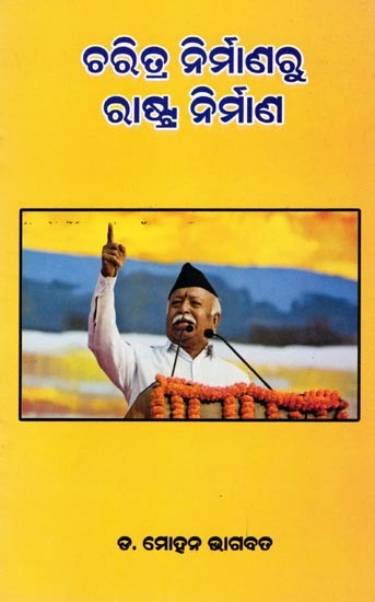 ଚରିତ୍ର ନିର୍ମାଣରୁ ରାଷ୍ଟ୍ର ନିର୍ମାଣ- Character Building for Nation Building (Oriya)