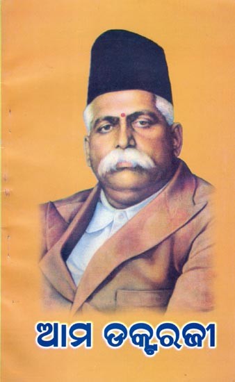 ଆମ ଡକ୍ଟରଜୀ- Ama Doctarajee (Oriya)