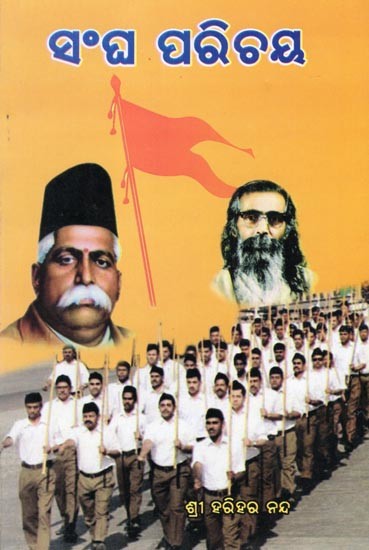 ସଂଘ ପରିଚୟ- Sangha Parichaya (Oriya)